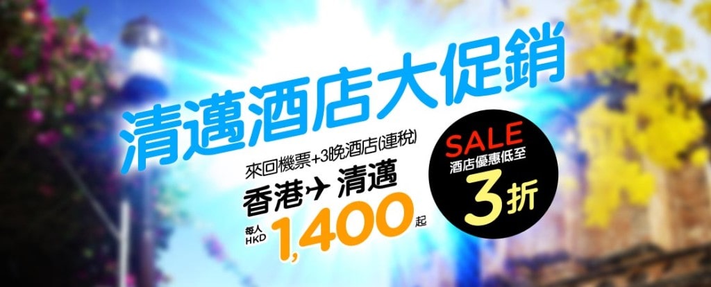 _pgheader_chiangmai_big_sale_apr2014_hktc