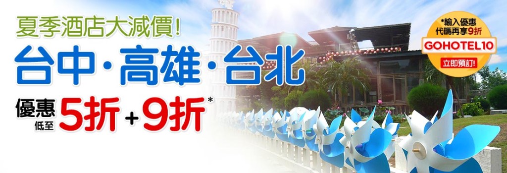 _pgheader_taiwan_hotels_sale_jul14_hktc