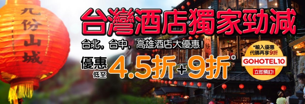 _pgheader_taiwan_hotels_sale_sep14_hktc