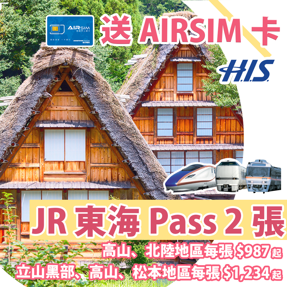 屯門旅遊嘉年華 Jr 東海x Airsim優惠 預訂高山 北陸地區 立山黑部 高山 松本地區jr Pass 2張送airsim卡 H I S 香港 Meethk Com 旅遊情報網