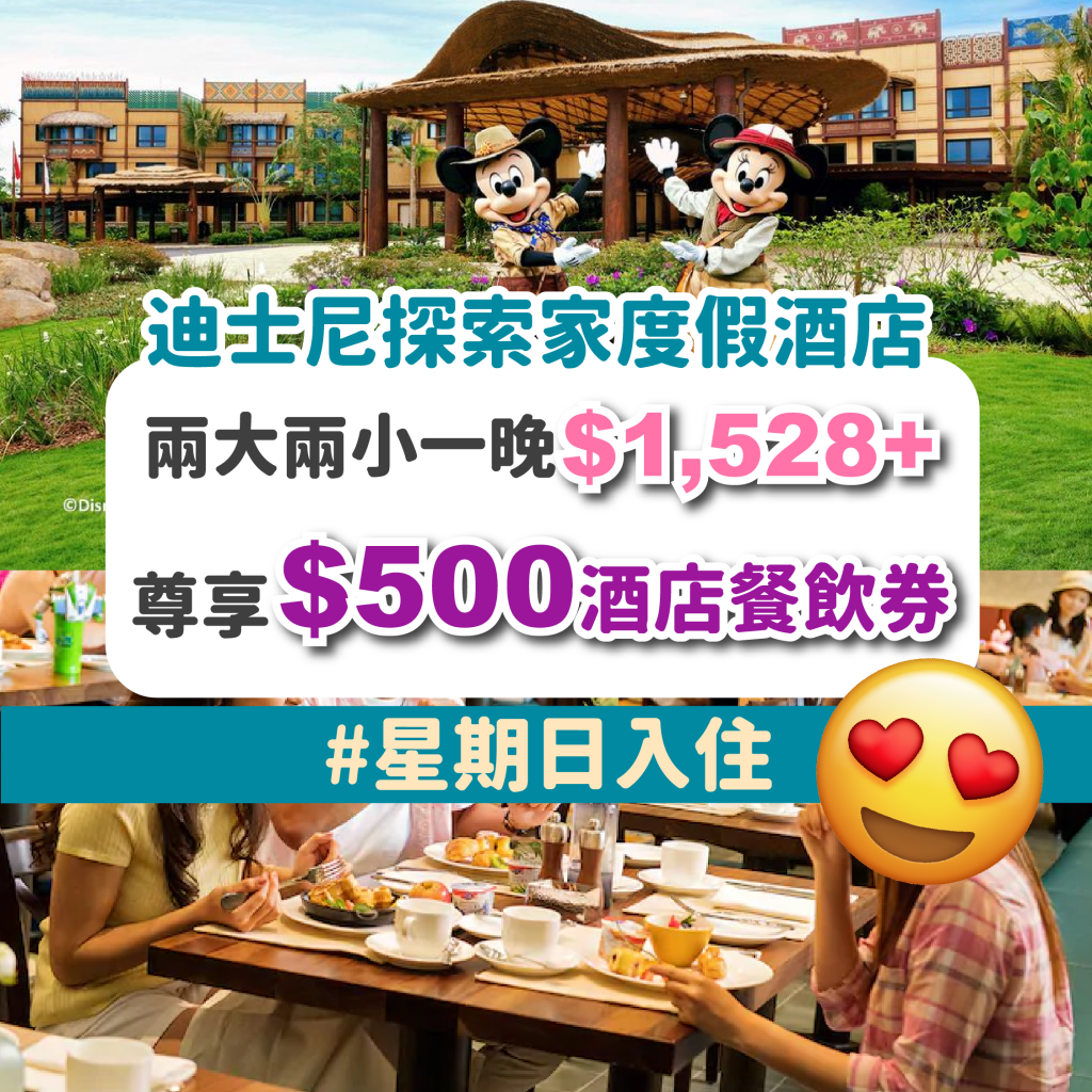迪士尼探索家度假酒店優惠 試住報告 包雙人指定早餐套餐 總值 449 兩大兩小入住標準客房一晚連服務費 1 495起 Meethk Com 旅遊情報網
