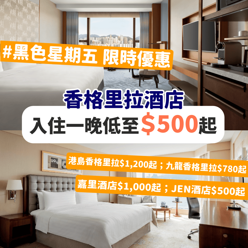 Shangri-La_香格里拉_黑色星期五_Black Friday