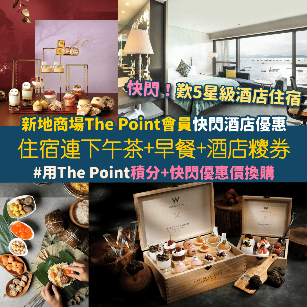 新地商場the Point By Shkp會員快閃酒店優惠 抵換 800 The Point積分 快閃價換五星級酒店住宿 香港麗思卡爾頓酒店 香港w酒店 連雙人下午茶 早餐 酒店糭劵 Meethk Com 旅遊情報網