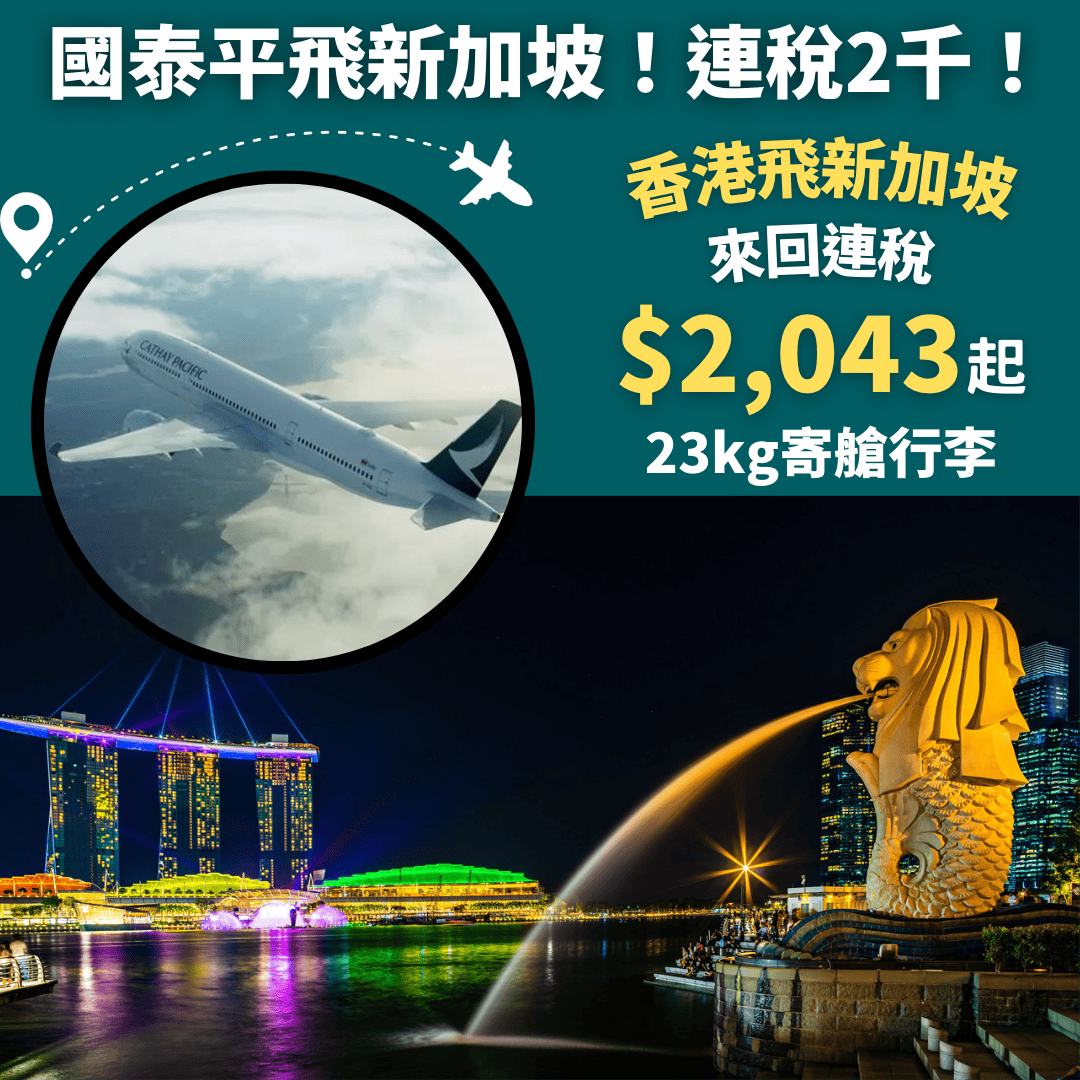 國泰平飛新加坡！連稅2千！香港飛新加坡來回連稅只需$2,043起– 國泰航空(優惠至12月27日) - MeetHK.com 旅遊情報網-  最新平機票及酒店優惠|