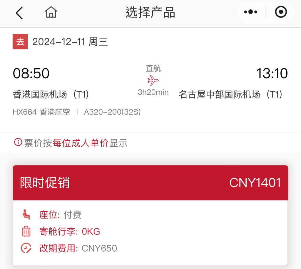 連稅千四飛名古屋！12月11日前出發！香港飛名古屋來回連稅只需$1,498起– 香港航空(優惠至6月24日) - MeetHK.com 旅遊情報網-  最新平機票及酒店優惠|
