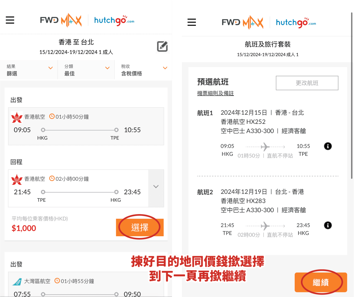 【hutchgo x FWD MAX 全新一站式旅遊平台】 MAX Travel Shop登場!500 MAX 積分+$263起換台北來回機票 ...