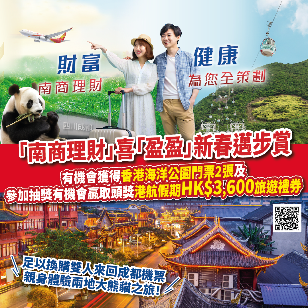 大熊貓熱潮席捲全城，南洋商業銀行送您非凡旅程】一年之始，係時候重檢一下自己嘅理財大計，幫自己財富增值！全新客戶只要於推廣期內選用「南商理財」服務並符合指定條件，就有機會獲得香港海洋公園門票2張，更可參加抽獎贏取頭獎港航假期HK$3,600旅遊禮券，直接飛去成都  ...