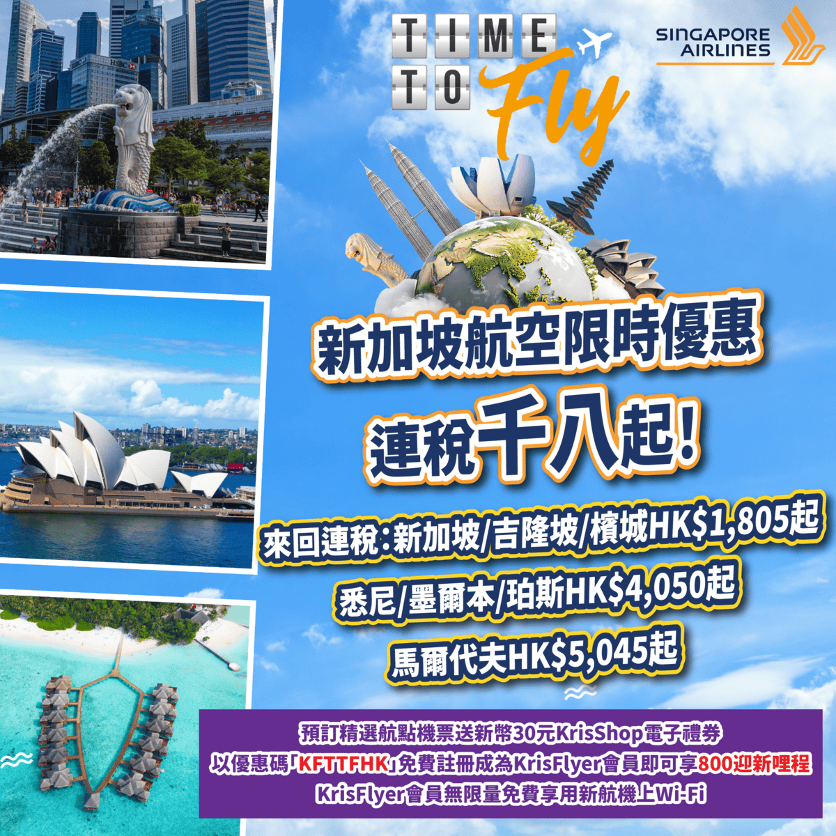 新加坡航空限時優惠！飛新加坡連稅千八起！暑假旺季都有！香港飛新加坡 /吉隆坡/檳城來回連稅只需HK$1,805起、澳洲各地HK$4,050起、馬爾代夫HK$5,045起！KrisFlyer會員額外禮遇(新幣30元KrisShop  電子禮券)＋全程無限量免費享用機上Wi-Fi！ - MeetHK.com 旅遊情報網-