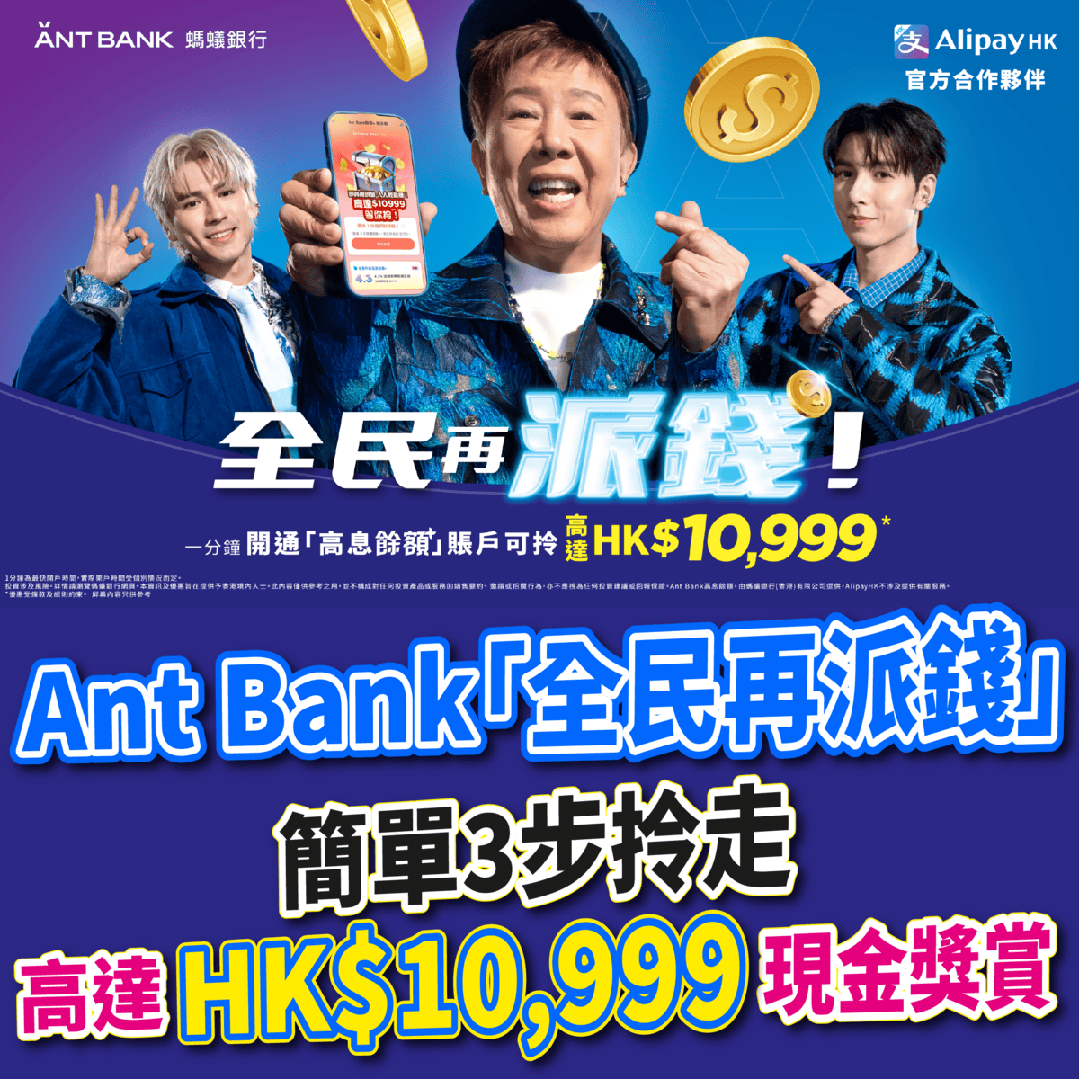 Ant Bank 螞蟻銀行「全民再派錢」】人人有份！簡單3步拎走高達HK$10,999現金獎賞！齊齊去拎錢啦～ - MeetHK.com 旅遊情報網-  最新平機票及酒店優惠|
