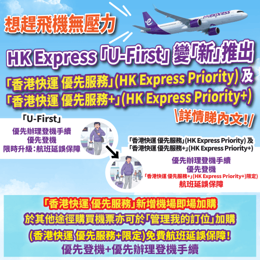 Priority HK Express「U-First」變「新」推出「香港快運 優先服務」(HK Express Priority) 及「香港快運 優先服務 ...